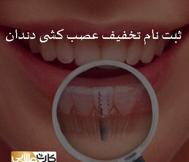 ثبت نام تخفیف عصب کشی دندان